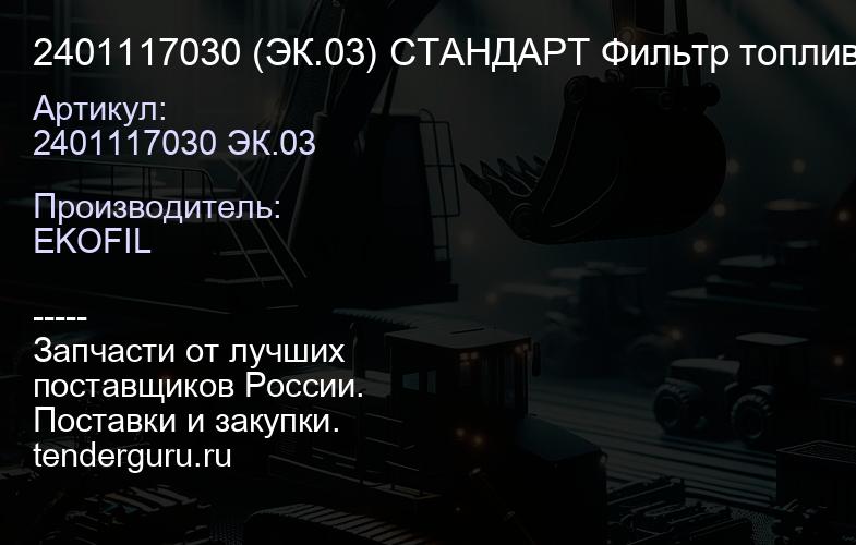 2401117030 (ЭК.03) СТАНДАРТ Фильтр топливный | купить запчасти